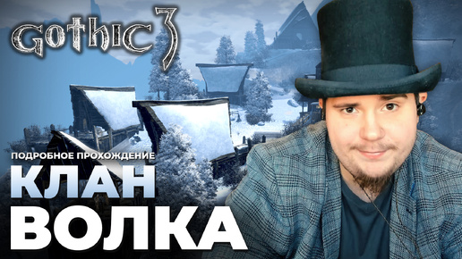 Gothic 3 на 100% №39: Клан Волка (Подробное прохождение).