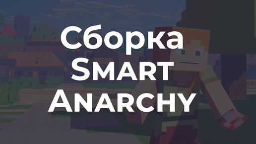 📦 Сборка SmartAnarchy - Новая эра анархии на версии 1.16.5 в Майнкрафт