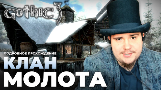 Gothic 3 на 100% №40: Клан Молота (Подробное прохождение).