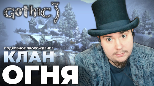 Gothic 3 на 100% №43: Клан Огня (Подробное прохождение).