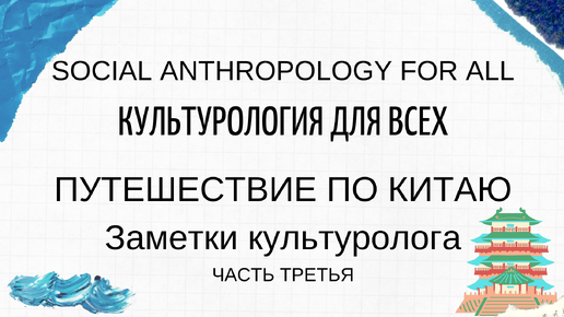 Путешествие по Китаю. Часть 3. Заметки культуролога. Китайская чайная церемония