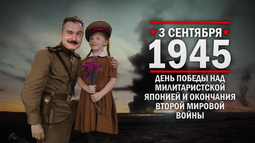 3 сентября 1945 года. День Победы над милитаристской Японией и окончания Второй мировой войны. Часть 1