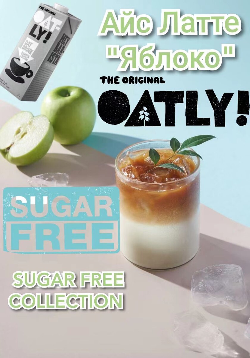 Айс Латте "Яблоко" без сахара и подсластитилей. Рецепт недели от Oatly Barista