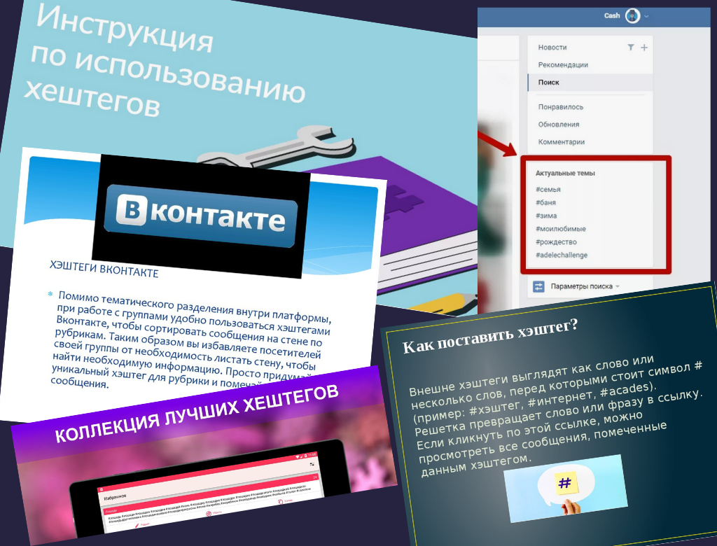 В сети много информации о том, как использовать хэштэги