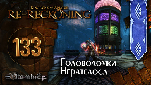 Хитрое подземелье с головоломками - Kingdoms of Amalur: Re-Reckoning - прохождение #133