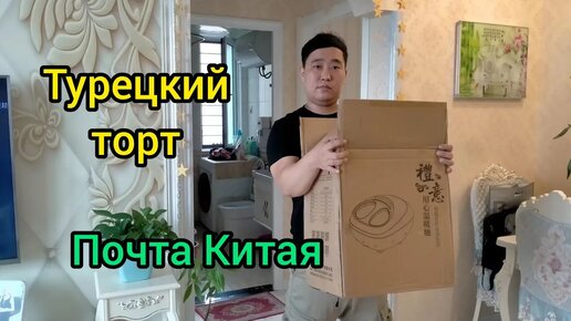 36. Как получают посылки в Китае? / Посылка из России / Печем торт