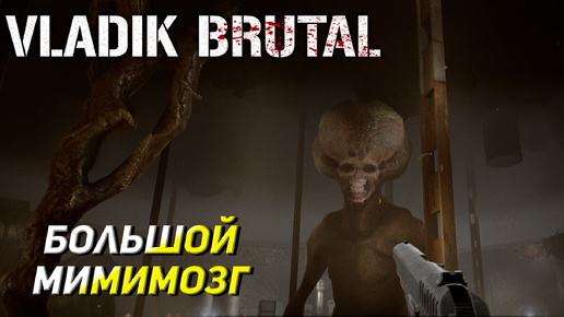 БОЛЬШОЙ МИМИМОЗГ ➤ Vladik Brutal #2