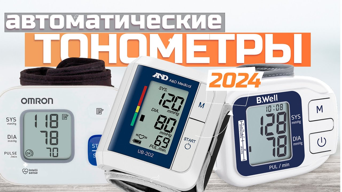 Лучшие тонометры на запястье в 2024 году