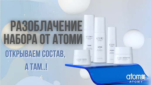 Обзор набора Atomy Fame: Что скрывается внутри?