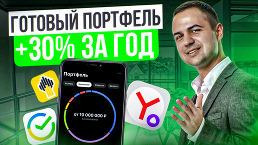 Портфель акций с нуля. Готовый инвест портфель для получения пассивного дохода