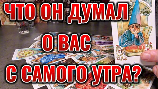 Что Он думал о Вас с самого утра? Как настроен к Вам сейчас? Таро сегодня