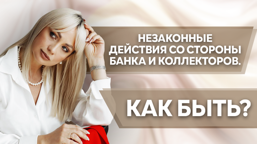 Как быть если банки и коллекторы совершили неправомерные действия? #банкроство