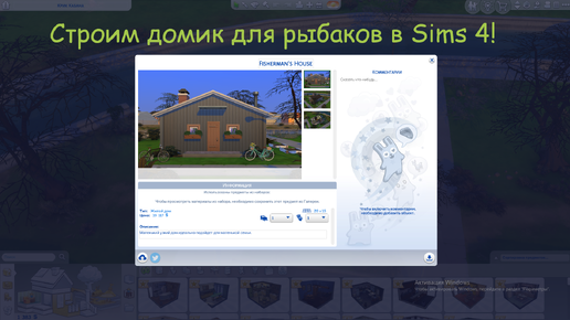 Строим домик для семьи рыбаков Fishers в Sims4!