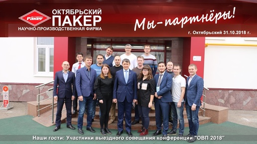 Участники выездного совещания конференции «ОВП 2018»