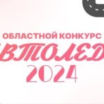    В Оренбурге продолжается конкурс «Автоледи – 2024» Оренбуржье