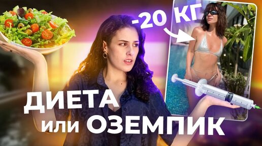 Хочу ПОХУДЕТЬ как Ида Галич / ОЗЕМПИК или ДИЕТА ?/ разбор истории похудения с экспертом