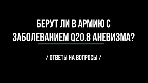 Берут ли в армию с заболеванием Q20.8 Аневизма?