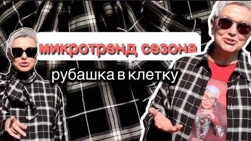 5 готовых образов с рубашкой в клетку Суперуниверсальная вещь, уместная в гардеробе женщин всех возрастов