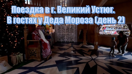 Поездка в г. Великий Устюг. В гостях у Деда Мороза (день 2)