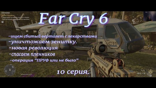 Far Cry 6.10 серия.Приключения.Экшн.Ищем сбитый вертолёт с лекарствами.Уничтожаем зенитку.Новая революция.Спасаем пленников.Операция