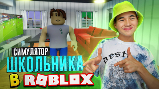 СИМУЛЯТОР ШКОЛЬНИКА в РОБЛОКСЕ ► ROBLOX Симулятор Школьника | Schoolboy Runaway