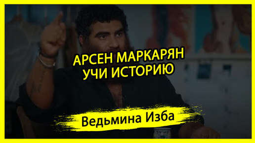 АРСЕН МАРКАРЯН УЧИ ИСТОРИЮ. #ВЕДЬМИНАИЗБА ▶️ #МАГИЯ