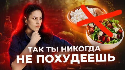 Почему я не могу ПОХУДЕТЬ? / ТОП 7 ошибок почему ваша ДИЕТА не работает