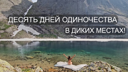 ОДНА ДЕСЯТЬ ДНЕЙ в ТАЙГЕ. МЕДВЕЖЬИ СЛЕДЫ. КУПАЮСЬ в ВОДОПАДАХ и ОЗЁРАХ! ЕРГАКИ. Часть 4.