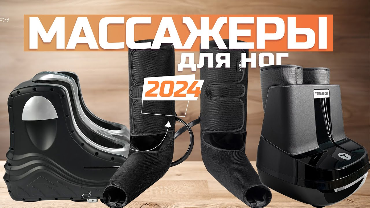 Лучшие массажеры для ног в 2024 году