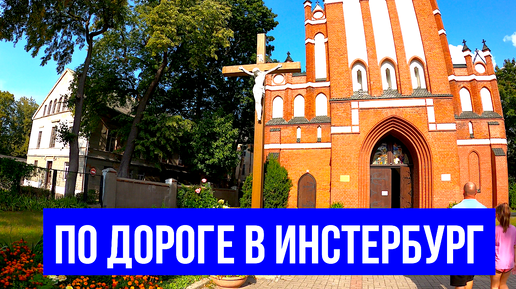 По дороге в Инстербург