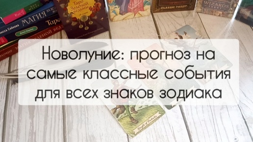 Новолуние 3.09.2024: прогноз на самые классные события для всех знаков зодиака