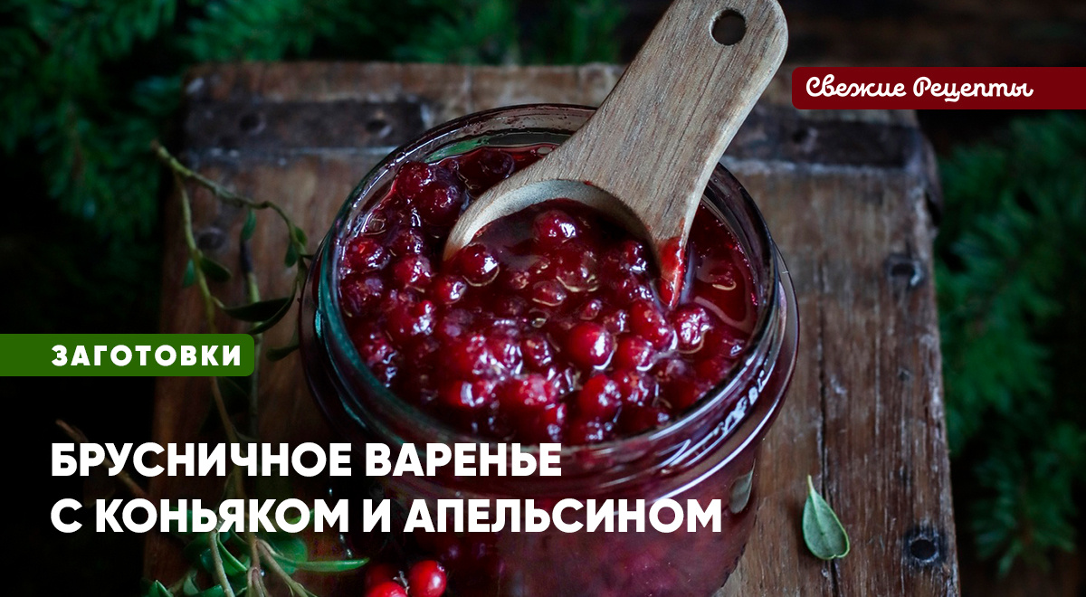 Ароматное варенье из брусники с апельсином и коньяком готовится очень быстро – и так же быстро съедается! И к чаю, и к мясу – универсальное ягодное чудо!