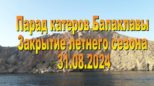 31.08.2024. Парад катеров Балаклавы.