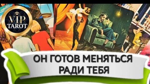 😵_💫 БУДЕТ ЛИ ОН ЧТО-ТО МЕНЯТЬ В ОТНОШЕНИИ К ТЕБЕ 💯 таро расклад гадание на мужчину 🔮 психология