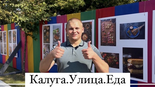 Калуга.Улица.Еда! Лучший гастрономический фестиваль в Калуге!