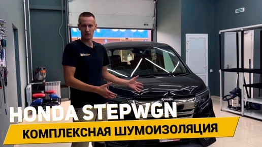 Шумоизоляция Honda Stepwgn всего за 24 часа!🔥 АвтоШум