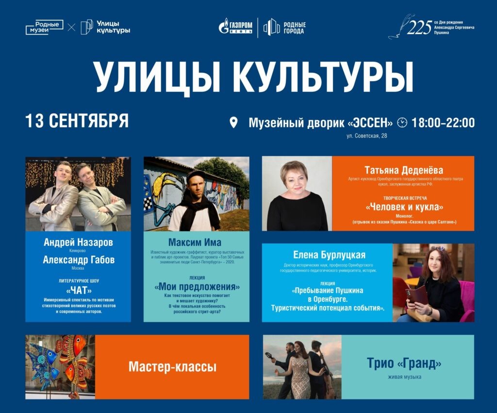     В Оренбурге пройдёт фестиваль «Улицы культуры» «О»
📷    В Оренбурге пройдёт фестиваль «Улицы культуры» «О»
