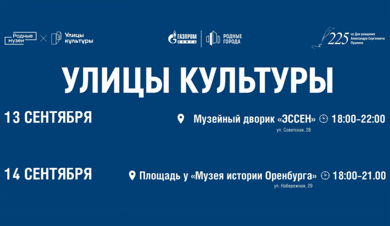    В Оренбурге пройдёт фестиваль «Улицы культуры» «О»