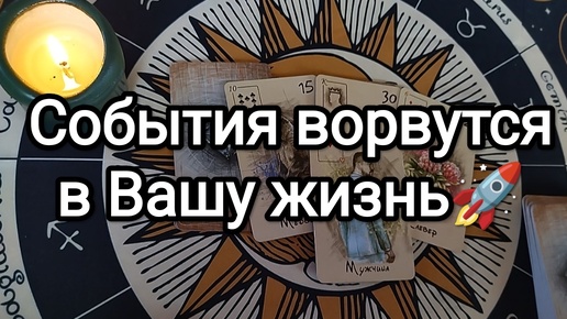 ⚡☎🚀ЭТИ СОБЫТИЯ ВОРВУТСЯ В ВАШУ ЖИЗНЬ💌🌟🌹 Гадание на Таро