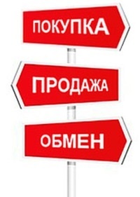 Не можешь продать? Меняйся! 