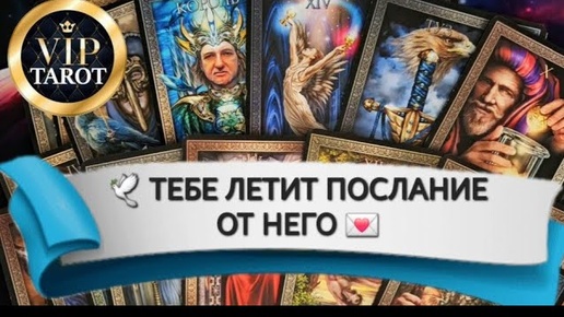 💌 ПОСЛАНИЕ ТЕБЕ ОТ НЕГО 💯 таро расклад гадание 🔮 психолгия любовь отношения