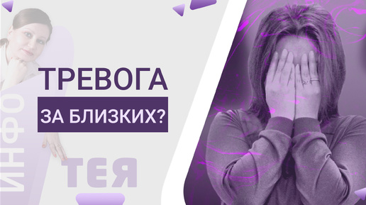 🤔Тревожка 1 (Ч.4) Что скрыто в тревоге за близких на самом деле? (видеостатья)