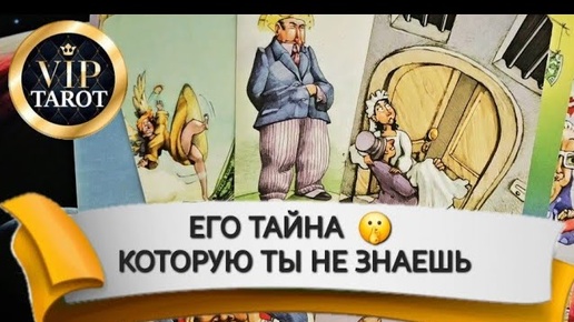 ЕГО ТАЙНА КОТОРУЮ ТЫ НЕ ЗНАЕШЬ 💣 таро расклад гадание 🔮 психология отношений