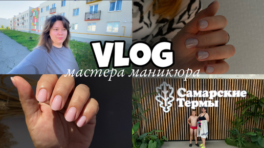 Nail Vlog 57 Будни мастера/ Клининг в квартире/ Самарские термы/Клиентка принесла 6 из 10 ногтей