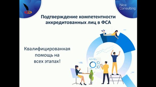 Подтверждение компетентности аккредитованных лиц в ФСА (Росаккредитации)