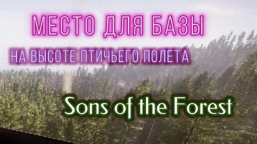 На высоте птичьего полета.Ищем место для базы в Sons of the Forest