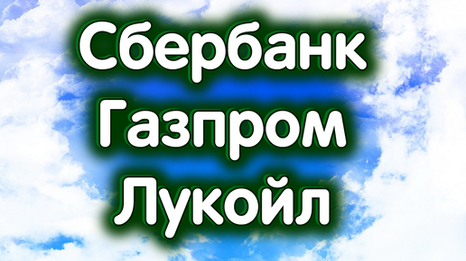 3 сентября - Сбербанк об., Газпром, Лукойл. Индекс МосБиржи - поддержка рядом.