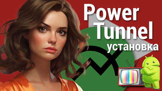 Приложение powertunnel