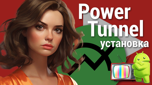 Download Video: Установка PowerTunnel