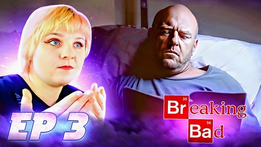 Во все тяжкие (Breaking Bad) 4 сезон 3 серия | Реакция на сериал